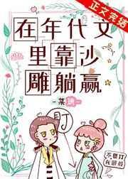 清冷总裁失忆后非要给我当宠物封面