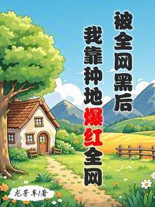 穿越盗墓笔记全本封面