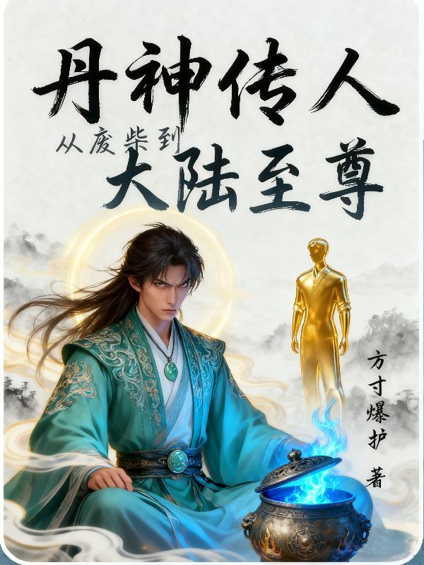 六脉神剑传承封面