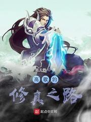 高歌的修真之路