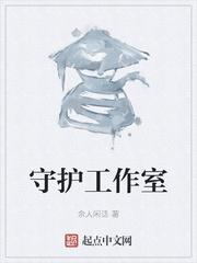 守护工作室