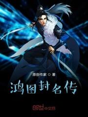 鸿图封名传