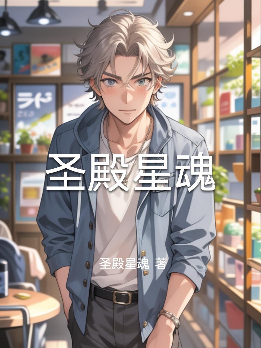 反派从收服黑暗女主开始封面