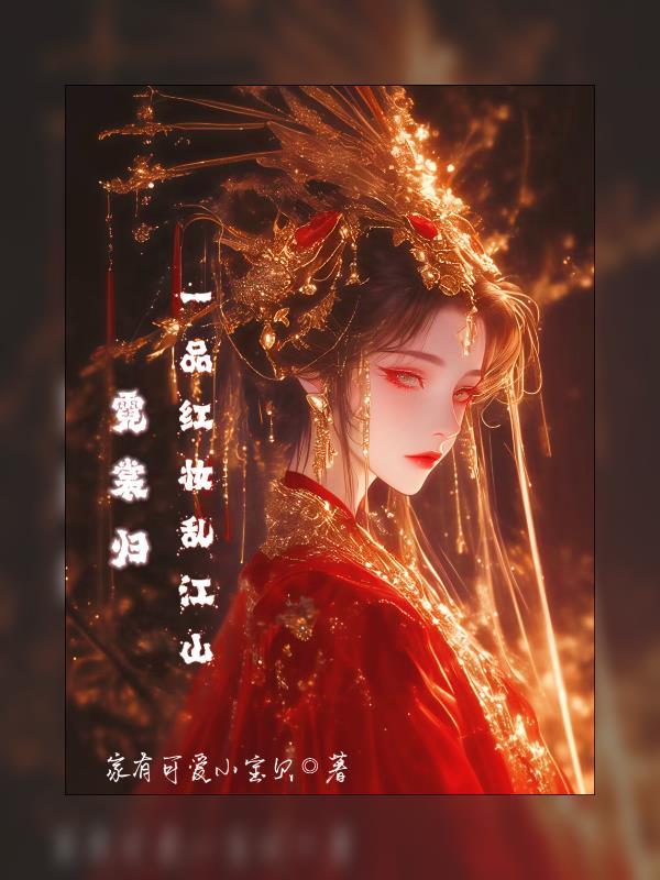 末日签到，我养的少女是终焉女王封面