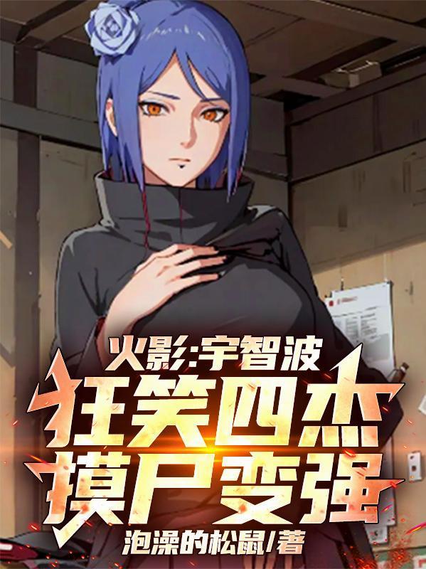 斗罗:开罐出魂骨!骨斗罗义子封面
