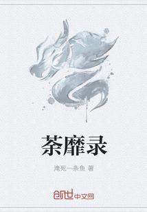 周氏家族修仙路封面
