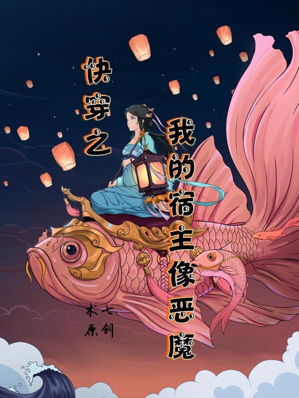 无限从穿成范进开始封面