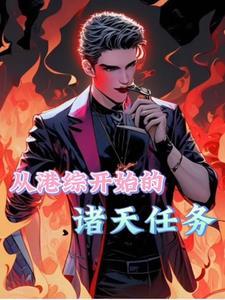 权势滔天，从省府大秘开始封面