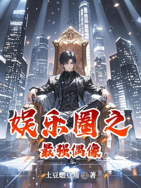胖橘独生子，两代帝王求我登基封面