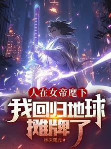我，大明长生者，历经十六帝封面