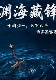 渊海藏锋
