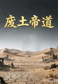 荒诞修仙传封面