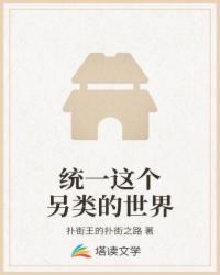 统一这个另类的世界