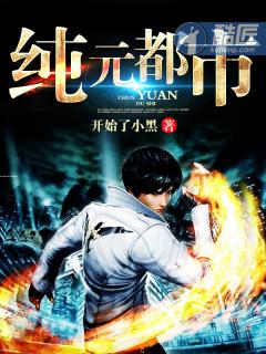 和对家打野组cp后……封面