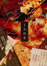 毒舌师弟失忆后喊我相公封面